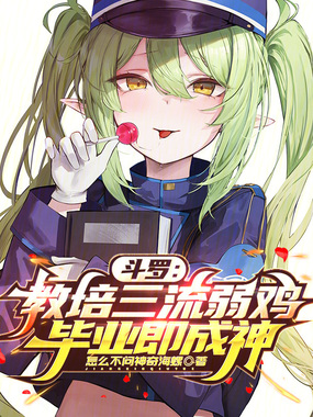 斗罗：教培三流弱鸡，毕业即成神在线阅读