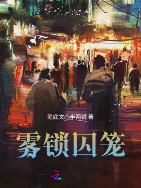 雾锁囚笼在线阅读