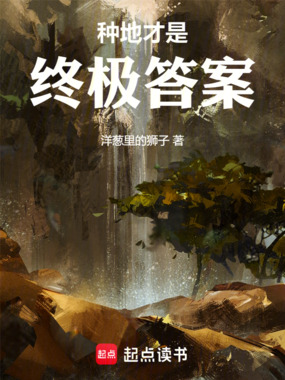 种地才是终极答案在线阅读