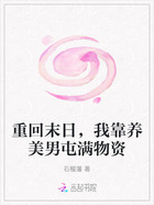 重回末日,我靠养美男屯满物资在线阅读