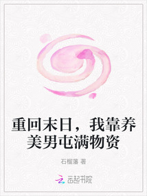 重回末日，我靠養美男屯滿物資