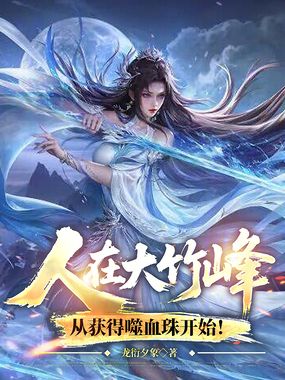 人在大竹峰,从获得噬血珠开始!在线阅读