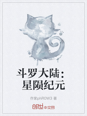斗罗大陆：星陨纪元在线阅读