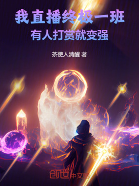我直播终极一班,有人打赏就变强在线阅读