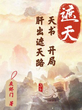 遮天:天书开局,肝出遮天路在线阅读