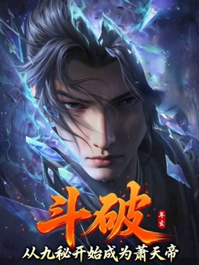 斗破：从九秘开始成为萧天帝在线阅读