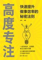 高度專注：快速提升做事效率的秘密法則在線閱讀
