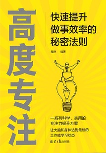 高度專注：快速提升做事效率的秘密法則