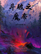 斗破之：魔帝在線閱讀
