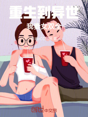 重生到异世我妻女双全在线阅读