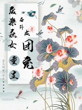 废柴庶女重生奋斗成团宠在线阅读