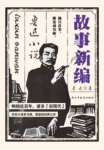 故事新编