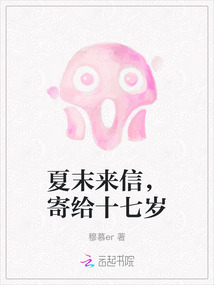 夏末来信，寄给十七岁在线阅读