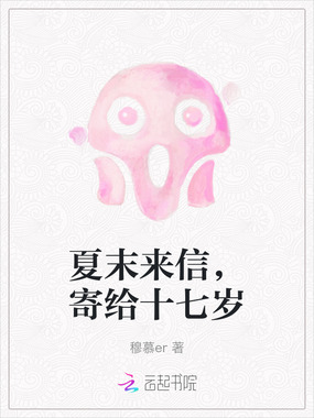 夏末来信，寄给十七岁在线阅读