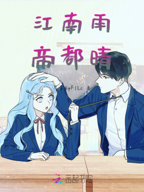 江南雨，帝都晴在线阅读