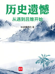 历史遗憾：从遇到吕雉开始在线阅读