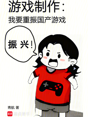 游戏制作：我要重振国产游戏在线阅读