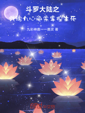 斗罗大陆之武魂九心海棠掌控生死在线阅读