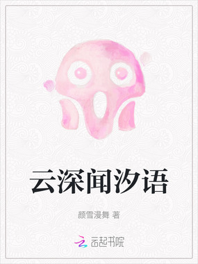 云深闻汐语在线阅读