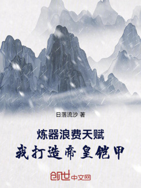 炼器浪费天赋，我打造帝皇铠甲在线阅读