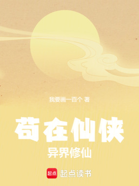苟在仙侠，异界修仙在线阅读