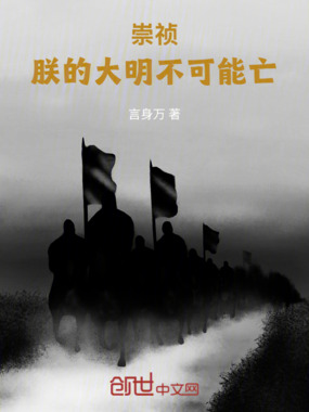 崇祯：朕的大明不可能亡在线阅读