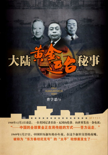 大陸黃金運(yùn)臺(tái)秘事
