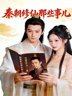 秦朝修仙那些事儿在线阅读