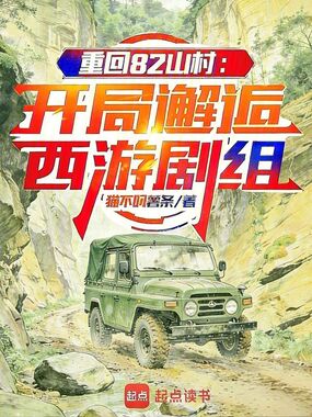 重回82山村：开局邂逅西游剧组在线阅读
