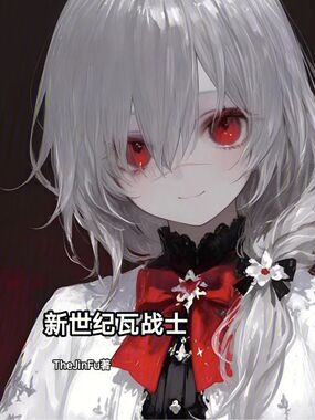 新世纪瓦战士在线阅读
