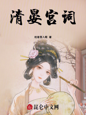 清晏宫词在线阅读