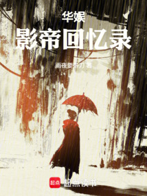 华娱：影帝回忆录在线阅读