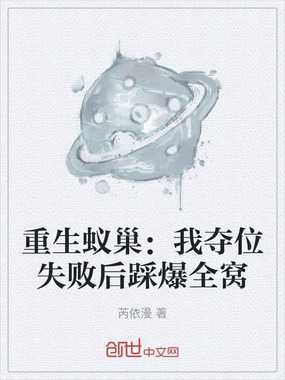 重生蚁巢:我夺位失败后踩爆全窝在线阅读