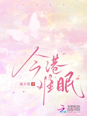 今港难眠在线阅读