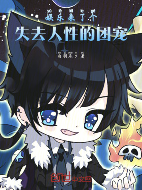 娱乐：来了个失去人性的团宠在线阅读