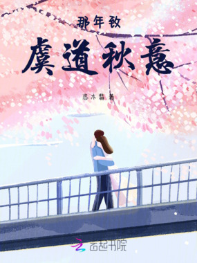 那年致虞道秋意在线阅读