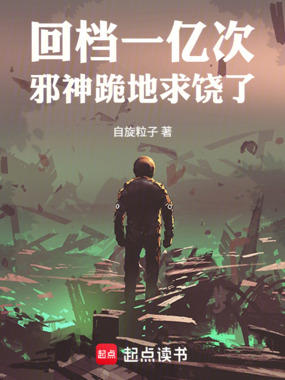 回档一亿次，邪神跪地求饶了！在线阅读