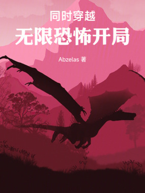 同时穿越,无限恐怖开局在线阅读