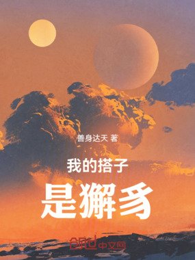 我的搭子是獬豸在线阅读