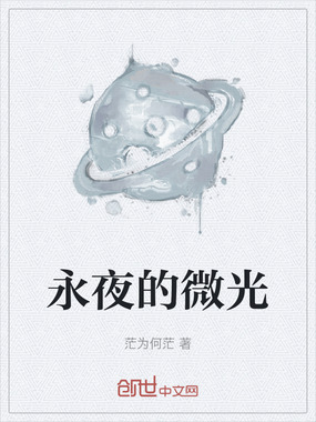 永夜的微光在线阅读