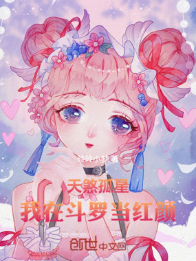 天煞孤星,我在斗罗当红颜在线阅读