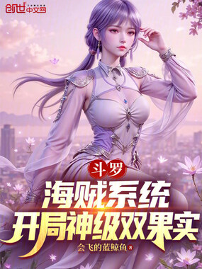 斗罗:海贼系统,开局神级双果实在线阅读