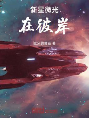 新星微光在彼岸在线阅读