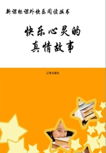 快樂(lè)心靈的真情故事