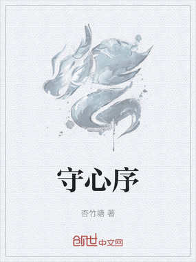 守心序在线阅读