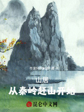 山居：从秦岭赶山开始在线阅读