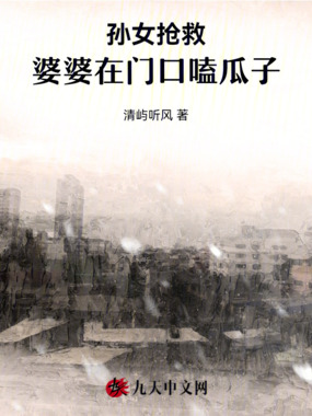 孙女抢救，婆婆在门口嗑瓜子在线阅读