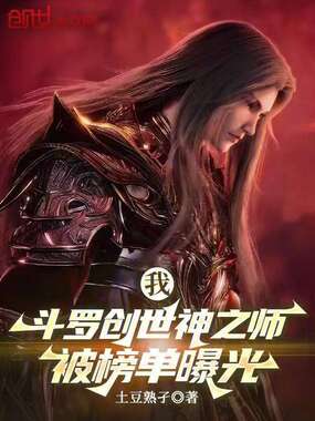 我，斗罗创世神之师，被榜单曝光在线阅读