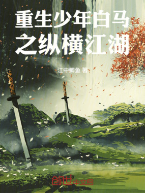 重生少年白马之纵横江湖在线阅读