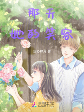 那天她的笑容在线阅读
